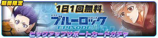 1日1回サポカガチャを無料で引ける