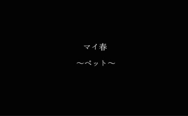 「マイ春」のメインビジュアル