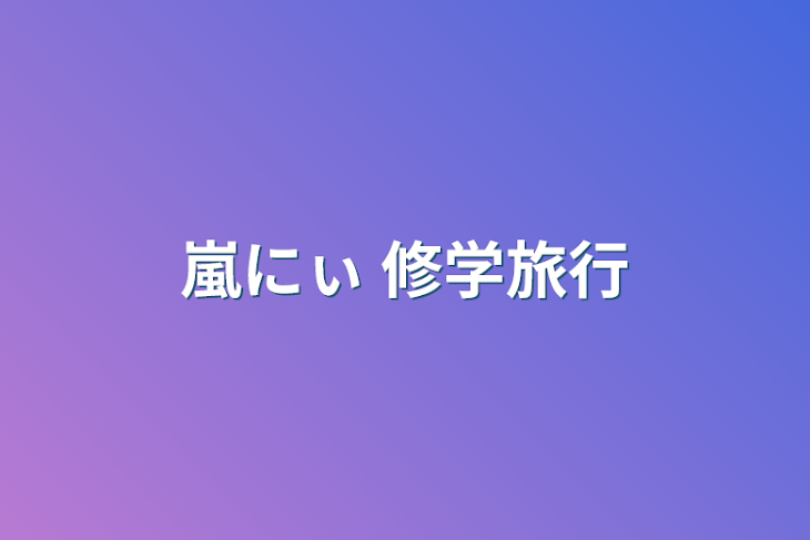 「嵐にぃ   修学旅行」のメインビジュアル