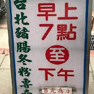 三重大台北豬腸冬粉