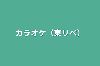 カラオケ（東リべ）