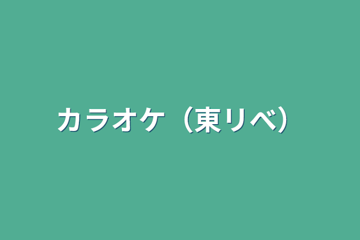 「カラオケ（東リべ）」のメインビジュアル