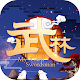 武林外传-国际版 Download on Windows