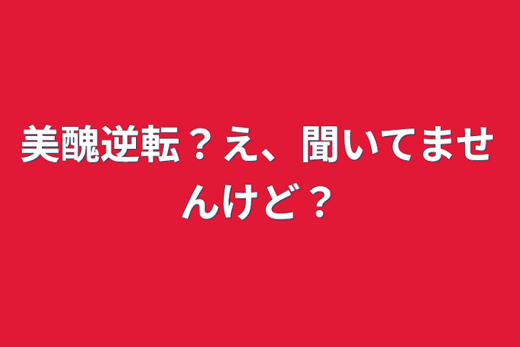 「美醜逆転？え、聞いてませんけど？」のメインビジュアル