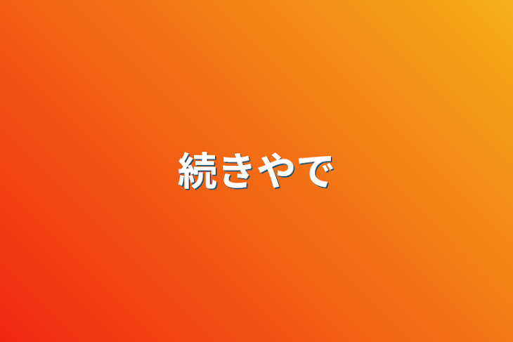 「続きやで」のメインビジュアル