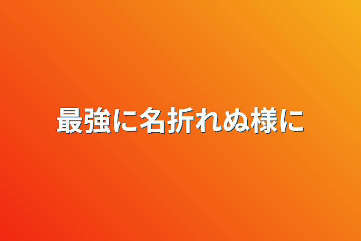 「最強に名折れぬ様に」のメインビジュアル