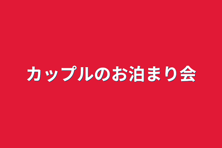 「カップルのお泊まり会」のメインビジュアル