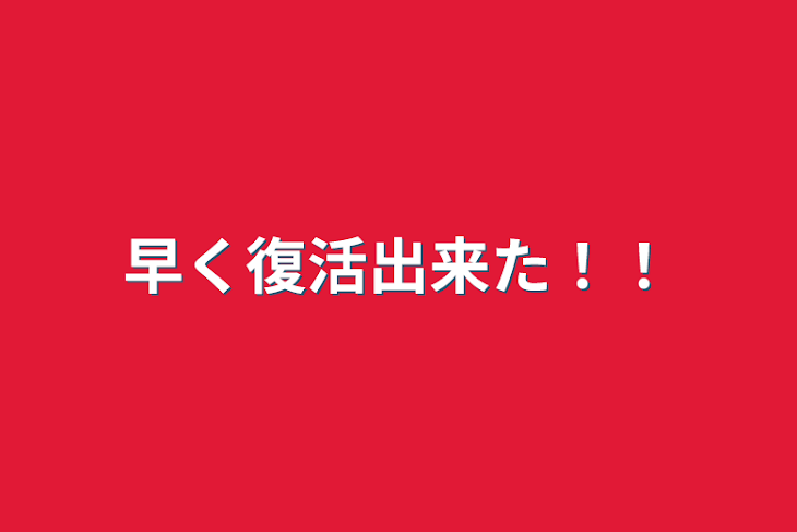 「早く復活出来た！！」のメインビジュアル