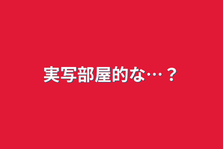 「実写部屋的な…？」のメインビジュアル