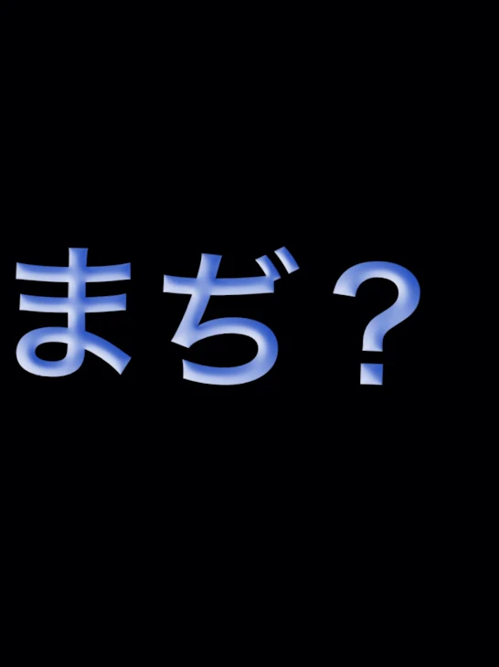 「まぢ？」のメインビジュアル