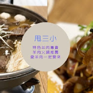 甩三小羊肉專賣店(敦北店)