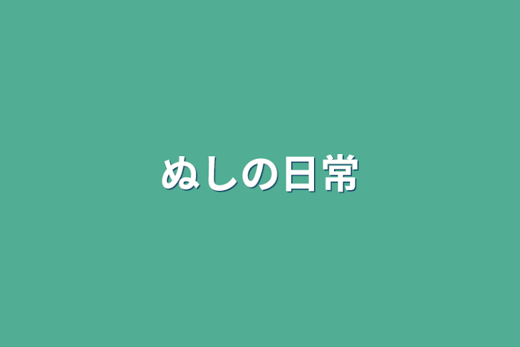 「ぬしの日常」のメインビジュアル