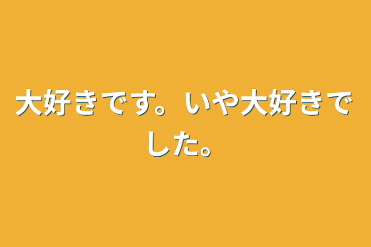 「大好きです。いや大好きでした。」のメインビジュアル