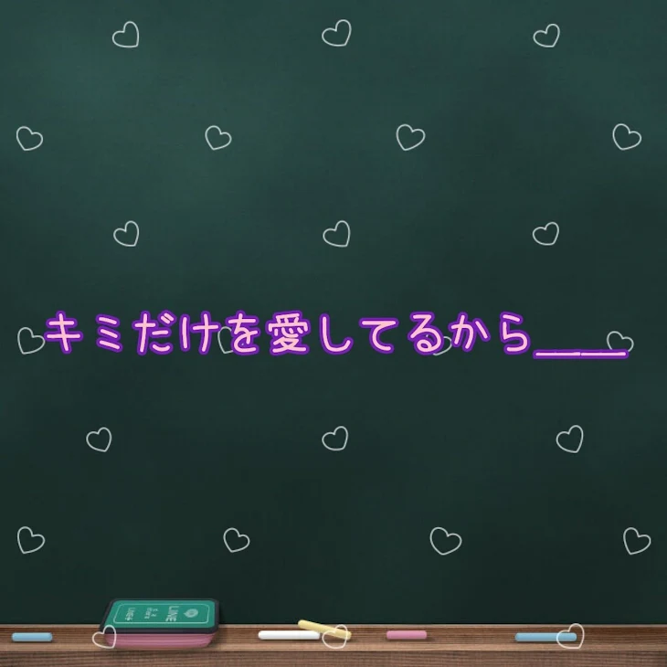 「キミだけを愛してるから＿＿」のメインビジュアル