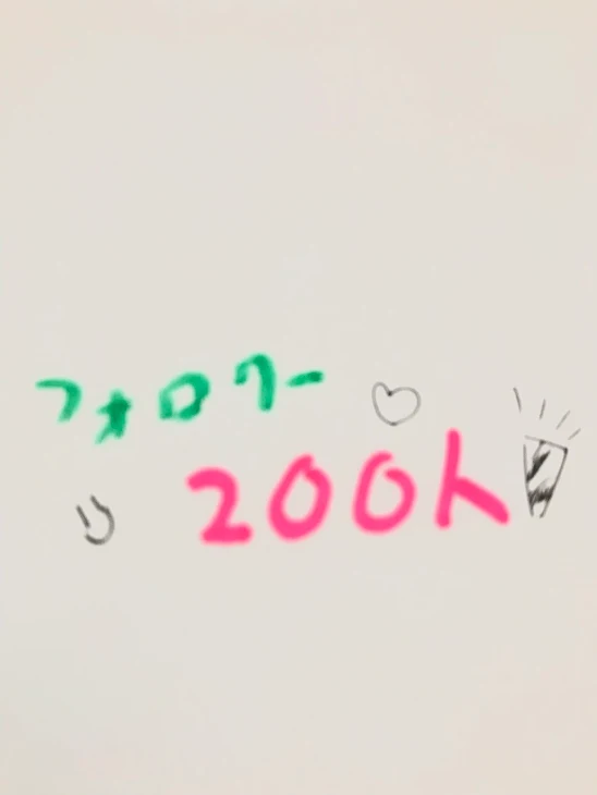 「フォロワー200人🎉🎉🎉」のメインビジュアル