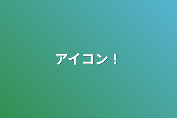 「アイコン！」のメインビジュアル