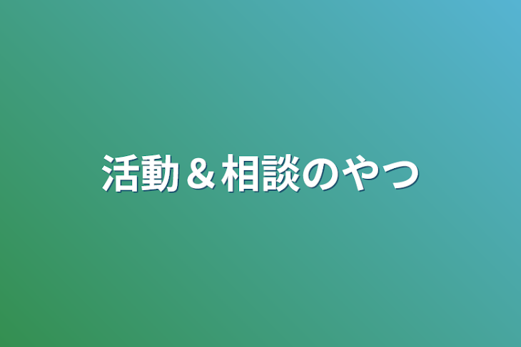 「活動＆相談のやつ」のメインビジュアル