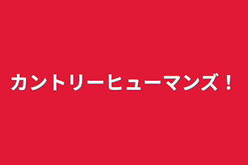 「カントリーヒューマンズ！」のメインビジュアル