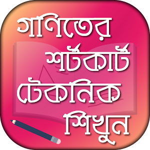 Download গনিতের শর্টকার্ট টেকনিক ও সূত্রসমূহ Math shortcut For PC Windows and Mac