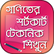 Download গনিতের শর্টকার্ট টেকনিক ও সূত্রসমূহ Math shortcut For PC Windows and Mac 1.0