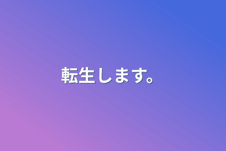 「転生します。」のメインビジュアル