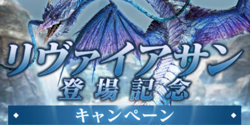 リヴァイアサン登場CP