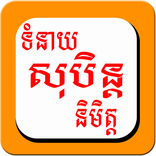 Khmer Dream Horoscope