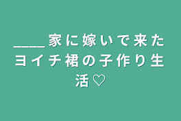 ＿＿＿＿ 家 に 嫁 い で 来 た ヨ イ チ 裙 の 子 作 り 生 活 ♡