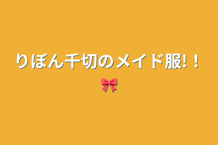 「🎀千切のメイド服!！🎀」のメインビジュアル