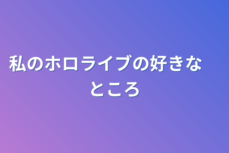 「私のホロライブの好きな　ところ」のメインビジュアル