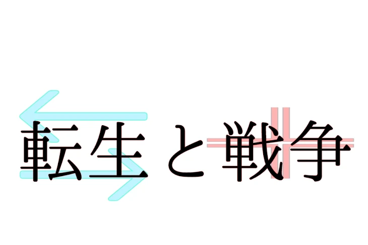 「⇆＿転生と戦争╬」のメインビジュアル