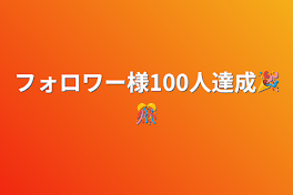 フォロワー様100人達成🎉🎊