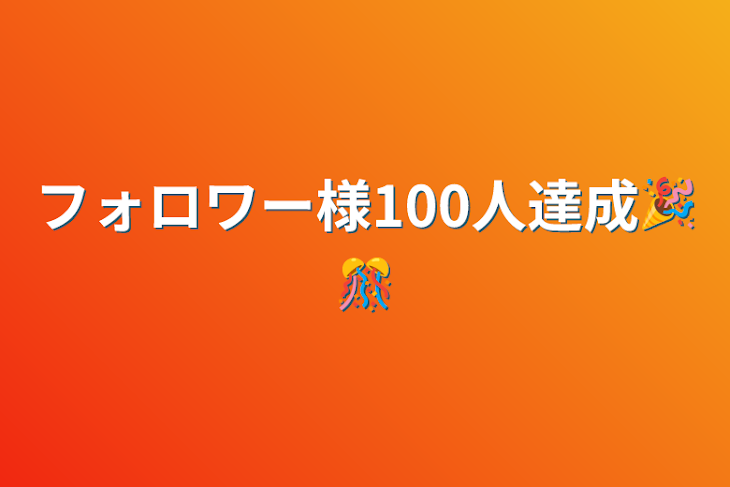 「フォロワー様100人達成🎉🎊」のメインビジュアル