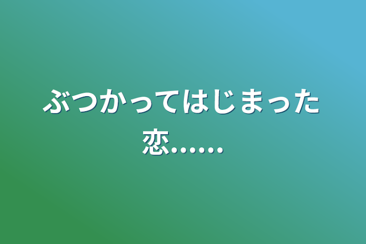 「ぶつかってはじまった恋......」のメインビジュアル