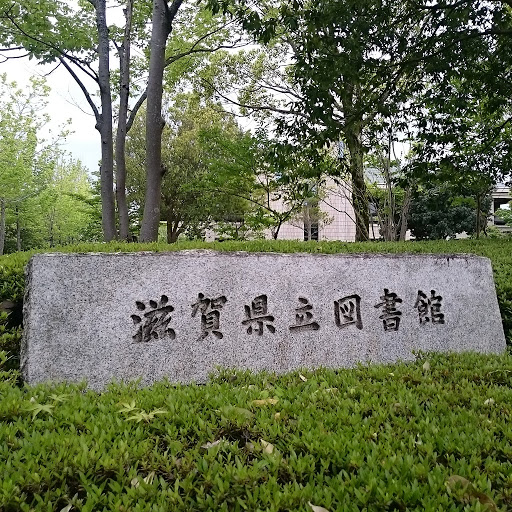 滋賀県立図書館