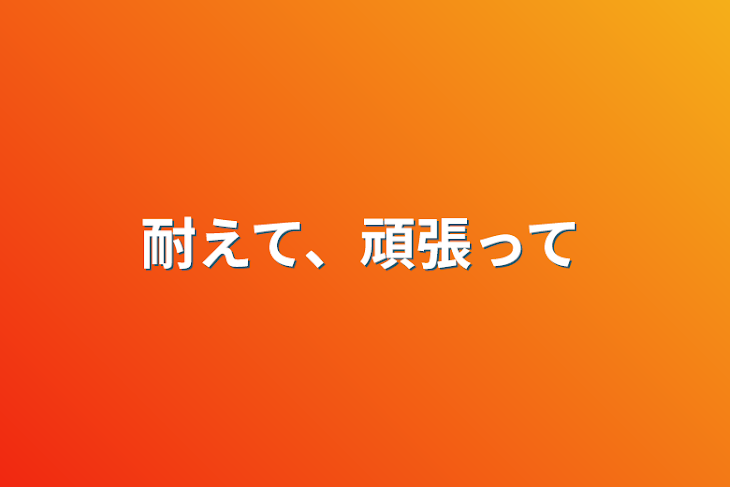 「耐えて、頑張って」のメインビジュアル