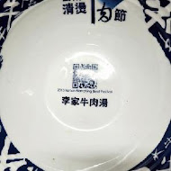 新營李家宇航牛肉湯