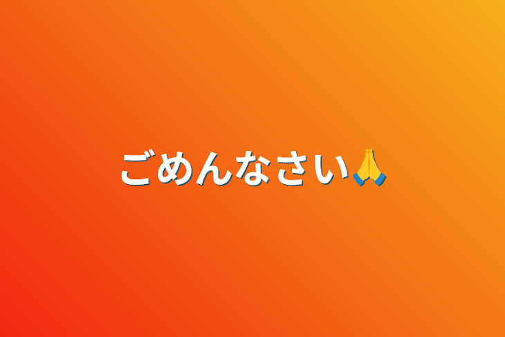 「ごめんなさい🙏」のメインビジュアル