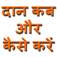 दान कब और कैसे करें