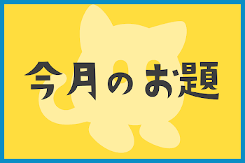 「今月のお題」のメインビジュアル