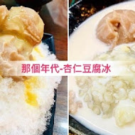 那個年代杏仁豆腐冰(體育場老店)