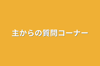 主からの質問コーナー