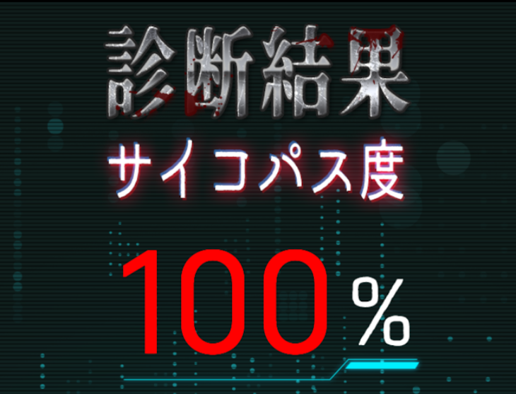 「サイコ度100%だった！」のメインビジュアル