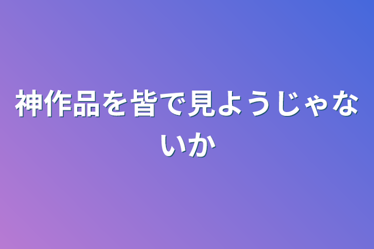 「神作品を皆で見ようじゃないか」のメインビジュアル