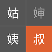 三姑六婆 pro : 亲戚称呼计算机 1.0 Icon