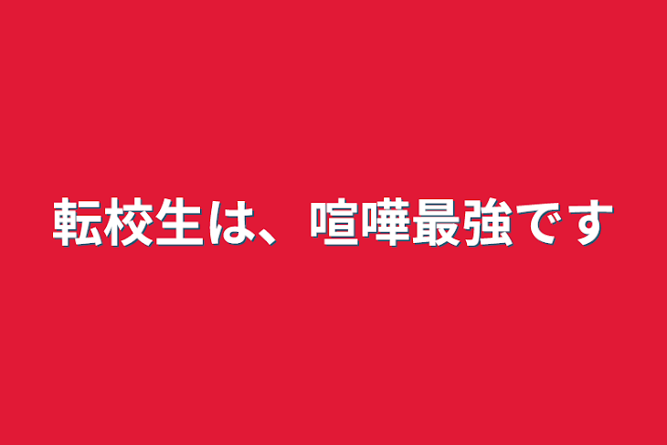 「転校生は、喧嘩最強です」のメインビジュアル