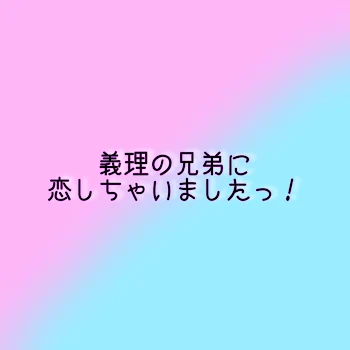 義理の兄弟に恋しちゃいましたっ！ 桃青