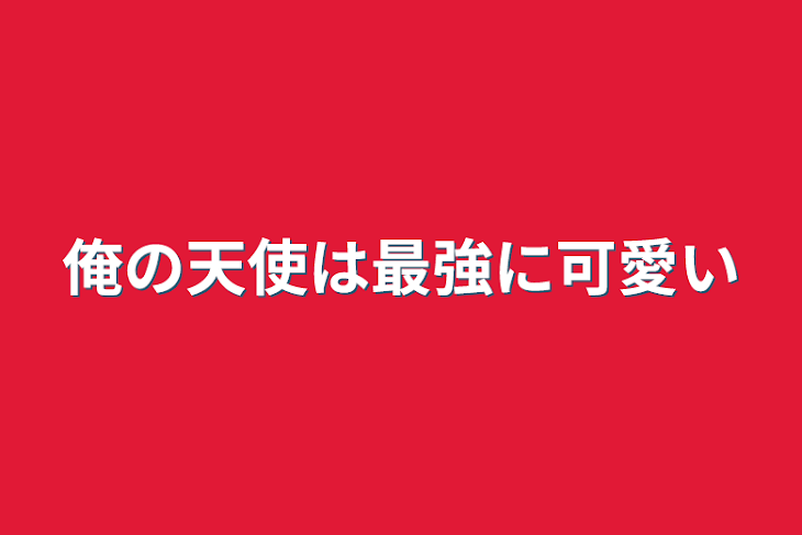 「俺の天使は最強に可愛い」のメインビジュアル