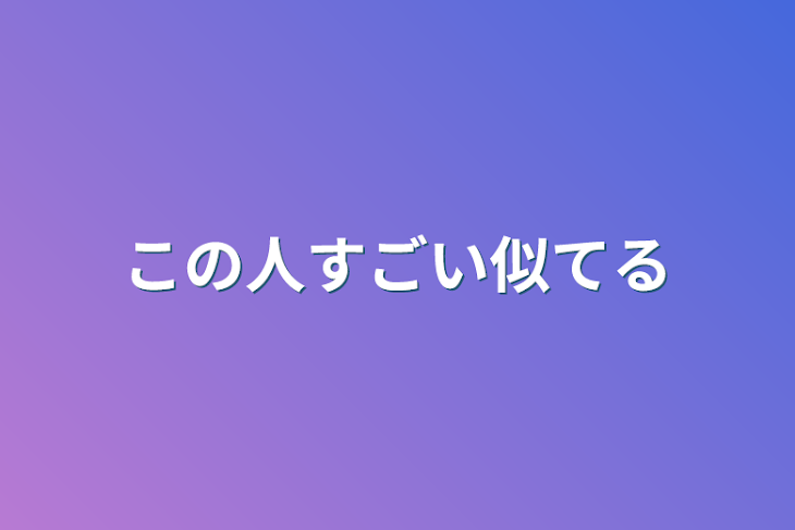 「この人すごい似てる」のメインビジュアル