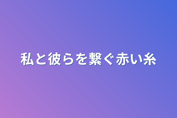 「私と彼らを繋ぐ赤い糸」のメインビジュアル